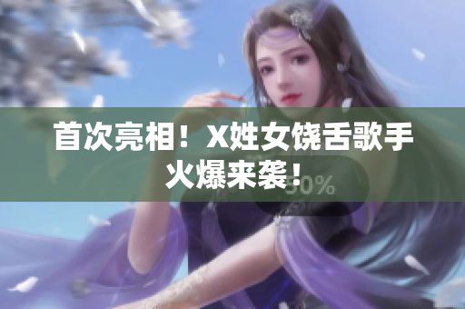 首次亮相！X姓女饶舌歌手火爆来袭！