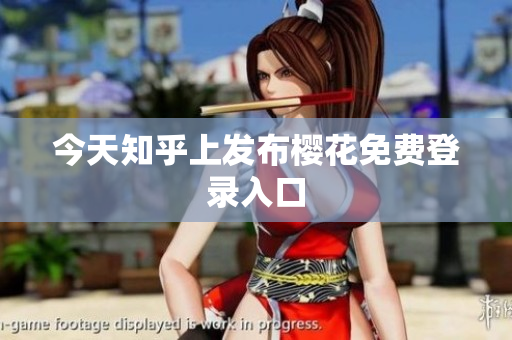 今天知乎上发布樱花免费登录入口