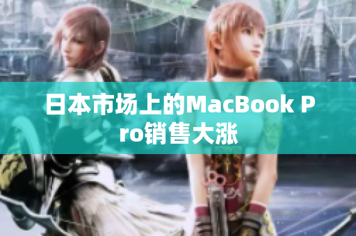 日本市场上的MacBook Pro销售大涨