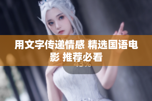 用文字传递情感 精选国语电影 推荐必看