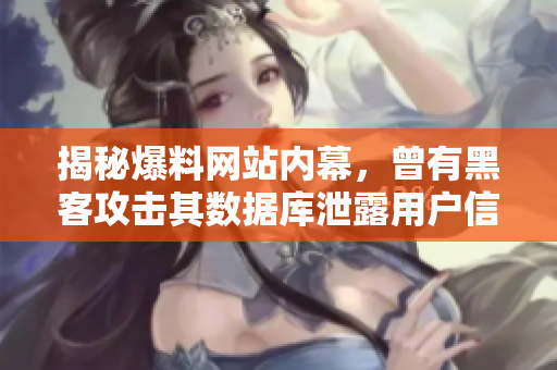 揭秘爆料网站内幕，曾有黑客攻击其数据库泄露用户信息