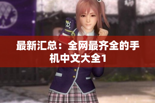 最新汇总：全网最齐全的手机中文大全1