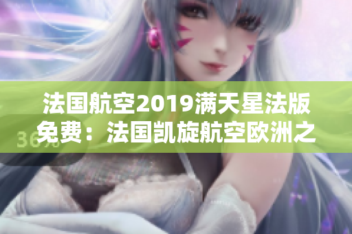 法国航空2019满天星法版免费：法国凯旋航空欧洲之旅