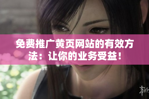 免费推广黄页网站的有效方法：让你的业务受益！