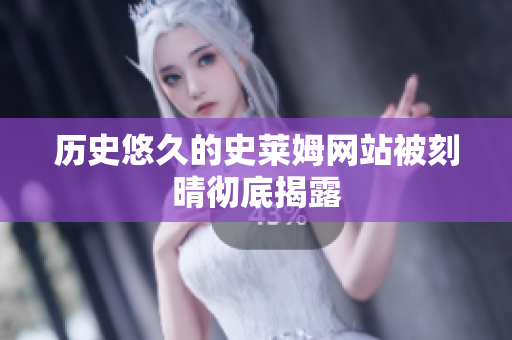 历史悠久的史莱姆网站被刻晴彻底揭露