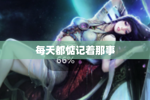 每天都惦记着那事
