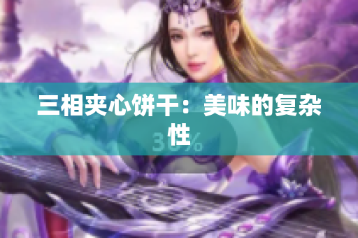 三相夹心饼干：美味的复杂性