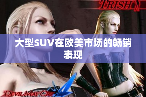 大型SUV在欧美市场的畅销表现