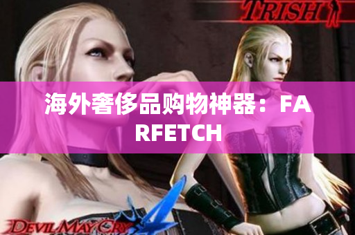 海外奢侈品购物神器：FARFETCH