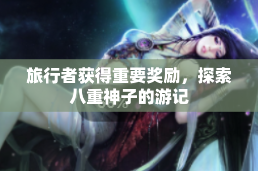 旅行者获得重要奖励，探索八重神子的游记