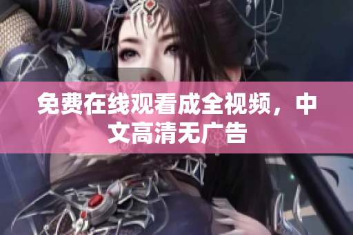 免费在线观看成全视频，中文高清无广告