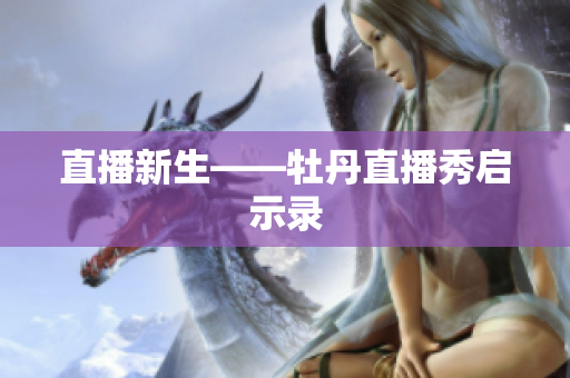 直播新生——牡丹直播秀启示录