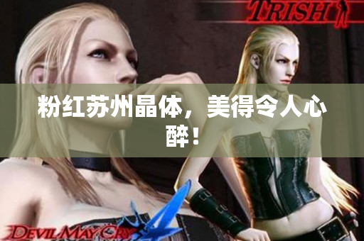 粉红苏州晶体，美得令人心醉！
