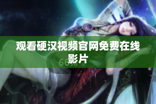观看硬汉视频官网免费在线影片