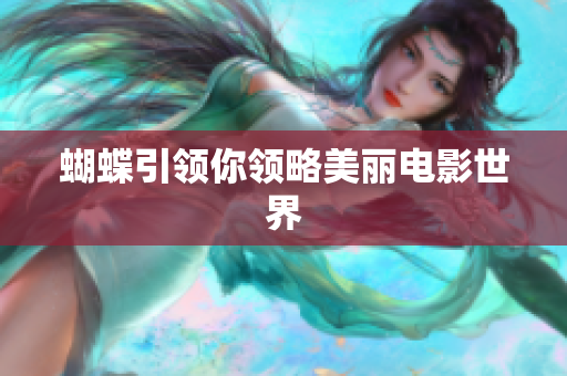蝴蝶引领你领略美丽电影世界