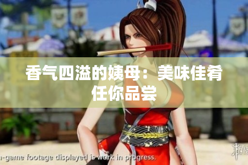 香气四溢的姨母：美味佳肴任你品尝