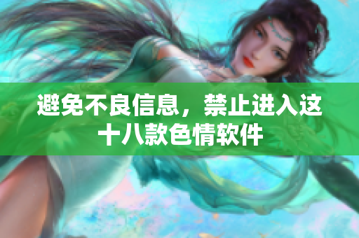 避免不良信息，禁止进入这十八款色情软件