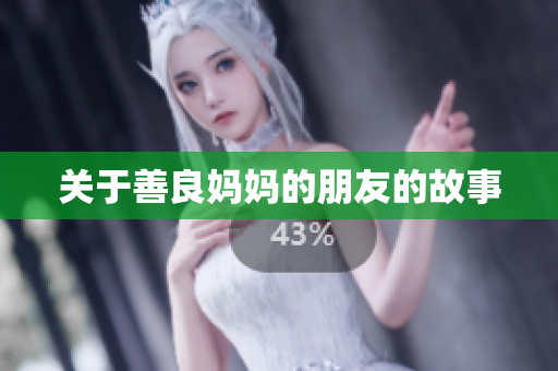 关于善良妈妈的朋友的故事