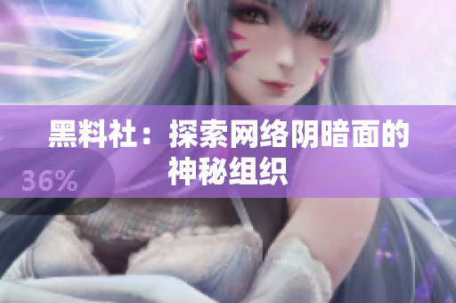 黑料社：探索网络阴暗面的神秘组织
