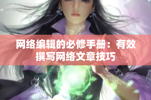网络编辑的必修手册：有效撰写网络文章技巧
