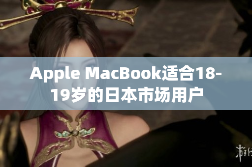Apple MacBook适合18-19岁的日本市场用户
