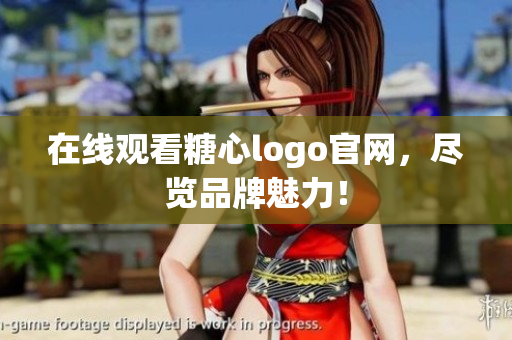 在线观看糖心logo官网，尽览品牌魅力！