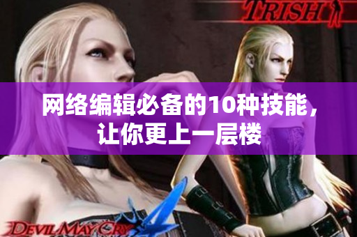 网络编辑必备的10种技能，让你更上一层楼