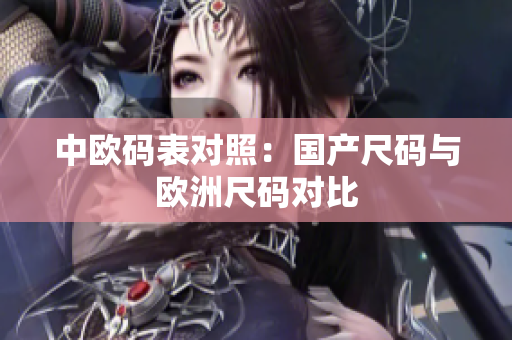 中欧码表对照：国产尺码与欧洲尺码对比