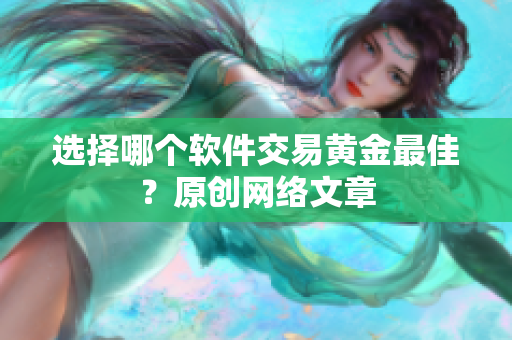 选择哪个软件交易黄金最佳？原创网络文章