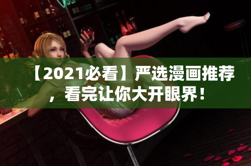 【2021必看】严选漫画推荐，看完让你大开眼界！