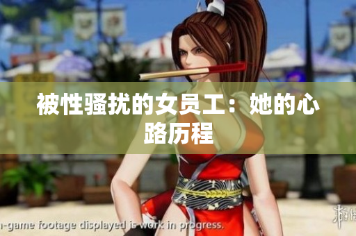 被性骚扰的女员工：她的心路历程