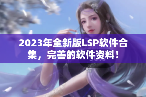 2023年全新版LSP软件合集，完善的软件资料！