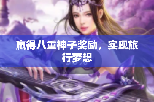 赢得八重神子奖励，实现旅行梦想