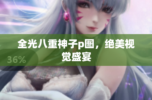 全光八重神子p图，绝美视觉盛宴