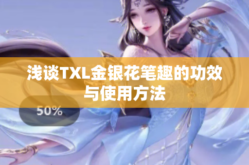 浅谈TXL金银花笔趣的功效与使用方法
