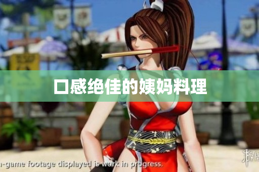 口感绝佳的姨妈料理