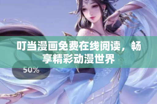 叮当漫画免费在线阅读，畅享精彩动漫世界