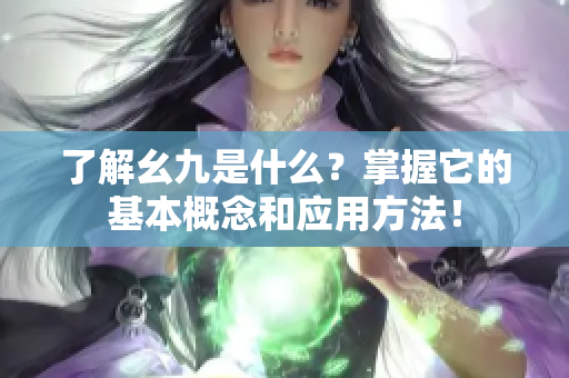 了解幺九是什么？掌握它的基本概念和应用方法！