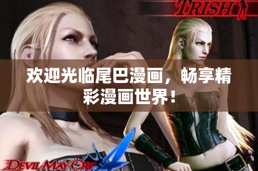 欢迎光临尾巴漫画，畅享精彩漫画世界！