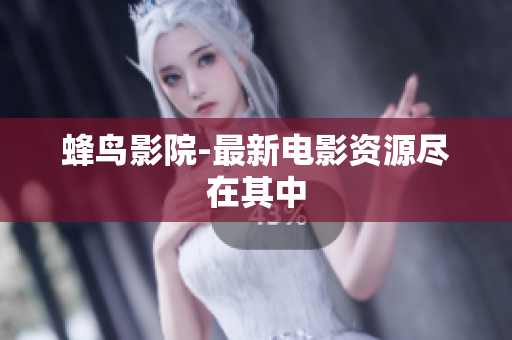 蜂鸟影院-最新电影资源尽在其中