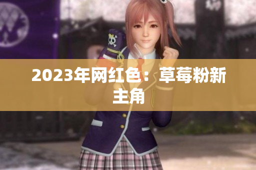 2023年网红色：草莓粉新主角