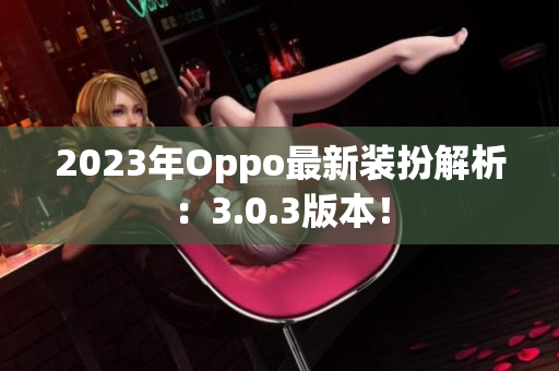 2023年Oppo最新装扮解析：3.0.3版本！