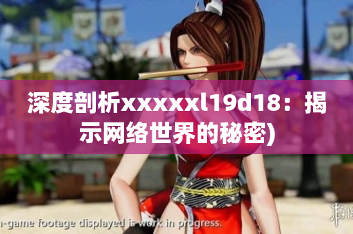 深度剖析xxxxxl19d18：揭示网络世界的秘密)