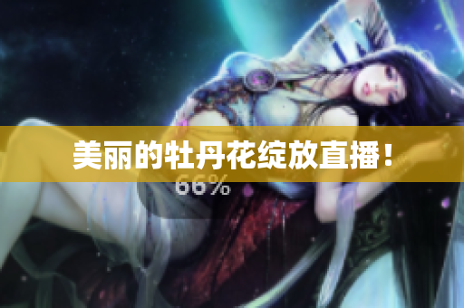 美丽的牡丹花绽放直播！