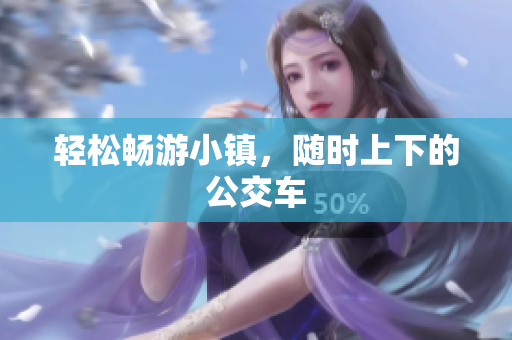 轻松畅游小镇，随时上下的公交车