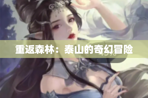 重返森林：泰山的奇幻冒险