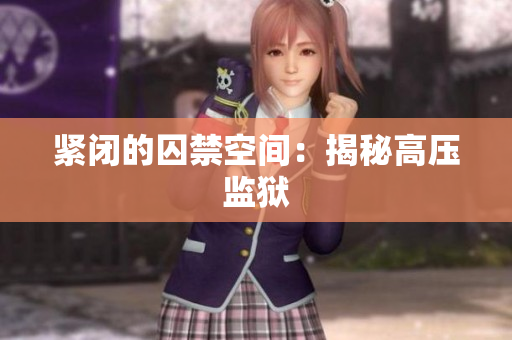 紧闭的囚禁空间：揭秘高压监狱