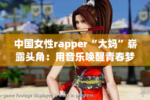 中国女性rapper“大妈”崭露头角：用音乐唤醒青春梦想