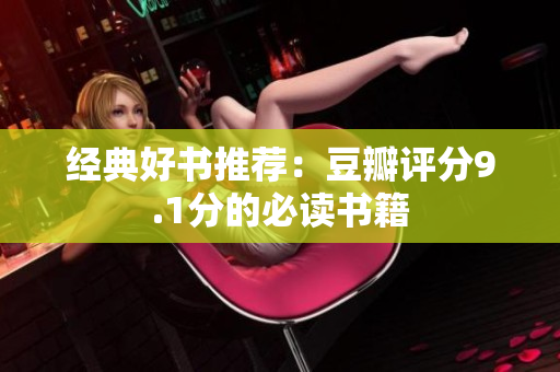经典好书推荐：豆瓣评分9.1分的必读书籍