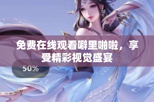 免费在线观看噼里啪啦，享受精彩视觉盛宴